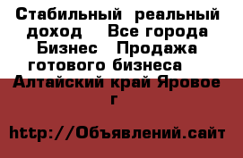 Стабильный ,реальный доход. - Все города Бизнес » Продажа готового бизнеса   . Алтайский край,Яровое г.